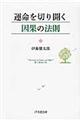 運命を切り開く因果の法則