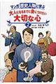 マンガ歴史人物に学ぶ大人になるまでに身につけたい大切な心　２