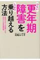 つらい更年期障害をしっかり乗り越える方法