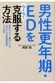 男性更年期・ＥＤをらくらく克服する方法