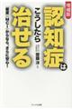 認知症はこうしたら治せる　増補版