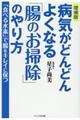 病気がどんどんよくなる「腸のお掃除」のやり方　増補版