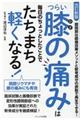 つらい膝の痛みは毎日のちょっとしたことでたちまち軽くなる！　改訂新版