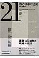 ２１世紀：日本の建築