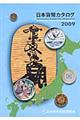 日本貨幣カタログ　２００９年版