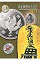 日本貨幣カタログ　２０１１年版