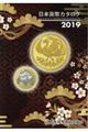 日本貨幣カタログ　２０１９年版