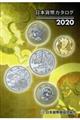 日本貨幣カタログ　２０２０年度版