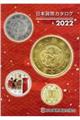 日本貨幣カタログ　２０２２年版