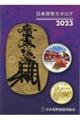 日本貨幣カタログ　２０２３年版