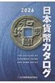 日本貨幣カタログ 2026年版