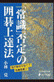 「常識」否定の囲碁上達法