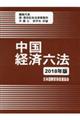 中国経済六法　２０１８年版
