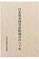 日本児童図書出版協会の六十年