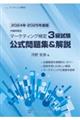 内閣府認定マーケティング検定３級試験公式問題集＆解説　２０２４年ー２０２５年度版