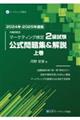 内閣府認定マーケティング検定２級試験公式問題集＆解説　上巻　２０２４年ー２０２５年度版