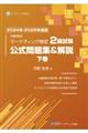 内閣府認定マーケティング検定２級試験公式問題集＆解説　下巻　２０２４年ー２０２５年度版