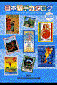 日本切手カタログ　２００２
