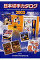 日本切手カタログ　２００３
