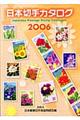 日本切手カタログ　２００６