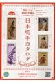 日本切手カタログ　２０２３