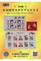 日本切手カタログ　２０２３令和版