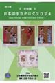 日本切手カタログ　２０２４令和版