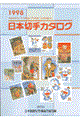 日本切手カタログ　１９９８