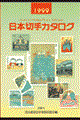 日本切手カタログ　１９９９
