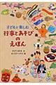 子どもと楽しむ行事とあそびのえほん