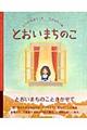 とおいまちのこ