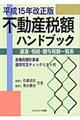 不動産税額ハンドブック　平成１５年改正版