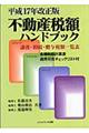 不動産税額ハンドブック　平成１７年改正版