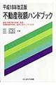 不動産税額ハンドブック　平成１８年改正版