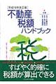 不動産税額ハンドブック　平成１９年改正版