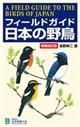 フィールドガイド日本の野鳥　増補改訂版