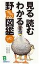 見る読むわかる野鳥図鑑