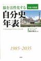 脳を活性化する自分史年表　平成・令和版