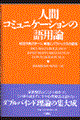 人間コミュニケーションの語用論