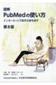図解PubMedの使い方 第8版