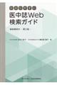 わかりやすい医中誌Ｗｅｂ検索ガイド　第２版