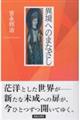 異境へのまなざし