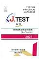 Ｊ．ＴＥＳＴ実用日本語検定問題集［ＡーＣレベル］　２０２１年