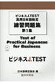 ビジネスＪ．ＴＥＳＴ　実用日本語検定練習問題集　第１集