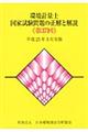 環境計量士国家試験問題の正解と解説　第３７回