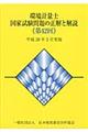 環境計量士国家試験問題の正解と解説　第４２回