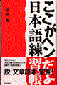 ここがヘンだよ『日本語練習帳』