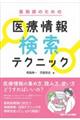 薬剤師のための医療情報検索テクニック