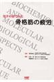 分子の目でみた骨格筋の疲労