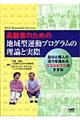 高齢者のための地域型運動プログラムの理論と実際